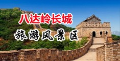 爽,快插小穴小视频中国北京-八达岭长城旅游风景区